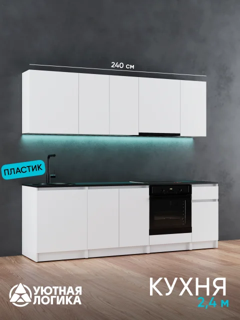 Кухня уютная логика, Брокер, Пластик, ЛДСП, белая 2,4 м, прямая, с ящиками и полками